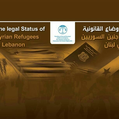 التقرير الأول القانوني عن أوضاع اللاجئين السوريّين في لبنان